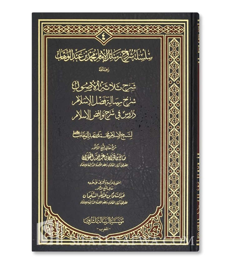 Silsilah Chourouh Rasail Al Imam Mohammed Ibn Abdelwahhab Al Fawzan