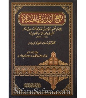 Raf' Al-Yadayn fi as-Salat - Ibn Qayyim al-Jawziyyah  رفع اليدين في الصلاة - ابن قيم الجوزية