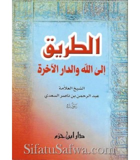 At-Tariq ila Allah wa Dar al-Akhira - As-Sa'di  الطريق إلى الله والدار الآخرة - الشيخ عبد الرحمن السعدي