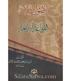 Matn al-Usul al-Thalatha + al-Qawaid al-Arba'a - متن الأصول الثلاثة والقواعد الأربع - الشيخ محمد بن عبد الوهاب