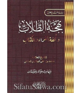 Mutun in Tajwid and the Koranic Sciences (7 matn)  بهجة الطلاب و تحفة القراء و الكتاب