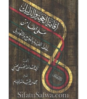 Réfutation de ceux qui confondent entre le Ghaybah et le Jarh - إقامة الحجة والدليل على خطأ من خلط الغيبة بالجرح والتعديل