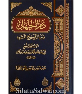 Dham al-Jahl - Shaykh Raslan (harakat)  ذم الجهل وبيان قبيح أثره ـ الشيخ محمد رسلان