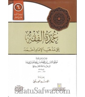 Matn 'Umdatul-Fiqh special annotations - Ibn Qudaama al-Maqdissi  عمدة الفقه على مذهب الإمام أحمد ـ ابن قدامة المقدسي - كراس