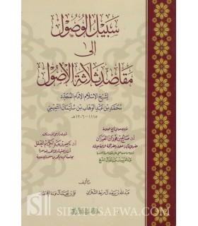 Matn Usul ath-Thalathah with annotations (foreword al-Fawzan)  سبيل الوصول إلى مقاصد ثلاثة الأصول - تقديم الشيخ الفوزان