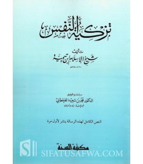 Tazkiyah an-Nafs - Cheikh al-Islam ibn Taymiyyah  تزكية النفس - شيخ الإسلام ابن تيمية