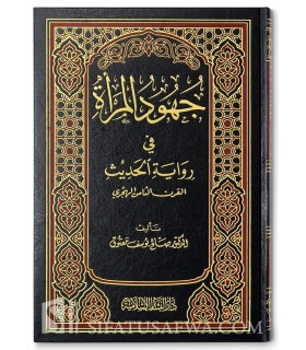 Jouhoud al-Mar-ah fi Riwayah al-Hadith  جهود المرأة في رواية الحديث (القرن الثامن الهجري)