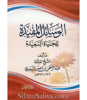 Les moyens utiles pour une vie heureuse (Sa'di)  الوسائل المفيدة للحياة السعيدة ـ الشيخ السعدي