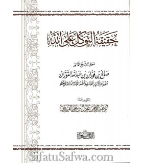 Haqeeqatu at-Tawakkul 'ala Allah – Shaykh al-Fawzan  حقيقة التوكل على الله ـ الشيخ صالح الفوزان