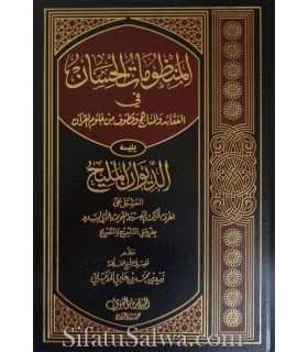 Al-Mandhumaatul-Hisaan : Compendiym of poems المنظومات الحسان في العقائد والمناهج وقطوف من علوم القرآن ـ الشيخ زيد المدخلي