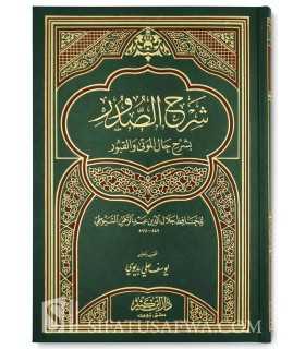 Sharh as-Sudur bi Sharh Hal al-Mawta wa al-Qubur - as-Suyuti  شرح الصدور بشرح حال الموتى والقبور للإمام السيوطي