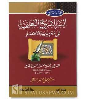 Explication simplifiée du Matn Abi Shuja' dans le Fiqh Chafiite أيسر الشروح التعليمية على متن غاية الاختصار