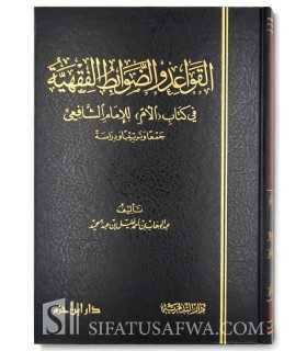 The legal rules contained in Al-Umm of Imam Shafii  القواعد والضوابط الفقهية في كتاب ( الأم ) للإمام الشافعي