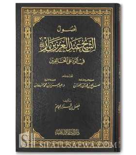 Usool Shaykh ibn Baaz fi l-Radd ala l-Mukhaalifeen  أصول الشيخ عبد العزيز بن باز في الرد على المخالفين