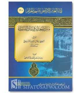 The Basmalah in Surah al-Fatihah - al-Imam as-Suyuti ميزان المعدلة في شأن البسملة - السيوطي