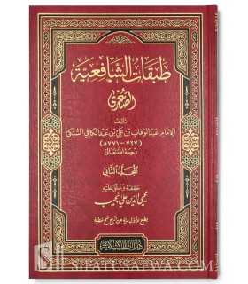 Tabaqaat ash-Shaafi'iyyah as-Sughrah - As-Subki  طبقات الشافعية الصغرى - السبكي