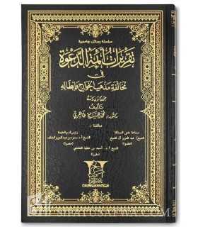 Taqrirat Aimmah ad-Da'wah fi Mukhalafati Madhhab al-Khawarij wa Ibtalih تقريرات أئمة الدعوة في مخالفة مذهب الخوارج وإبطاله