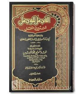 Al-Fasl lil Wasl al-Mudraj fi an-Naql - al-Khatib al-Baghdadi  الفصل للوصل المدرج في النقل - الخطيب البغدادي