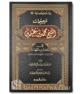 Tarjihat Cheikh al-Uthaymin fi Kitab at-Tahara  ترجيحات الشيخ محمد بن عثيمين فى كتاب الطهارة