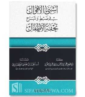 Asna al-Aqwal fi Dabt wa Charh Touhfat al-Atfal  أسني الأقوال في ضبط وشرح تحفة الأطفال - عمر بن أحمد الأزهري