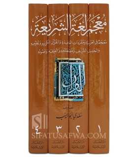 Mou'jam Loughah ach-Char'iyyah  معجم لغة الشريعة: معجم في العربية ومفردات العقيدة والقرآن والحديث والفقه