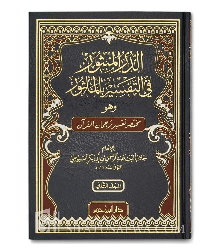 Ad-Durr Al-Manthur Fi Tafsir Bil-Ma-thur By Imam As-Suyuti