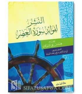Tafsir of Surat al-'Asr by Shawkani  النشر لفوائد سورة العصر - الإمام الشوكاني