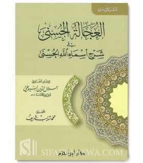 Al-'Ujalah al-Husna fi Sharh Asma Allah al-Husna - Imam as-Suyuti  العجالة الحسنى في شرح أسماء الله الحسنى