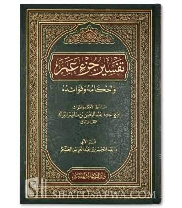 Tafsir Juz Amma Shaykh Abderrahman al Barrak