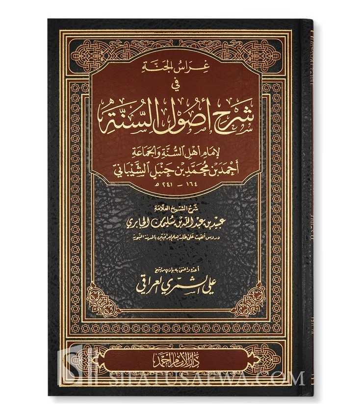 شرح أصول السنة للإمام أحمد ـ الشيخ عبيد الجابري