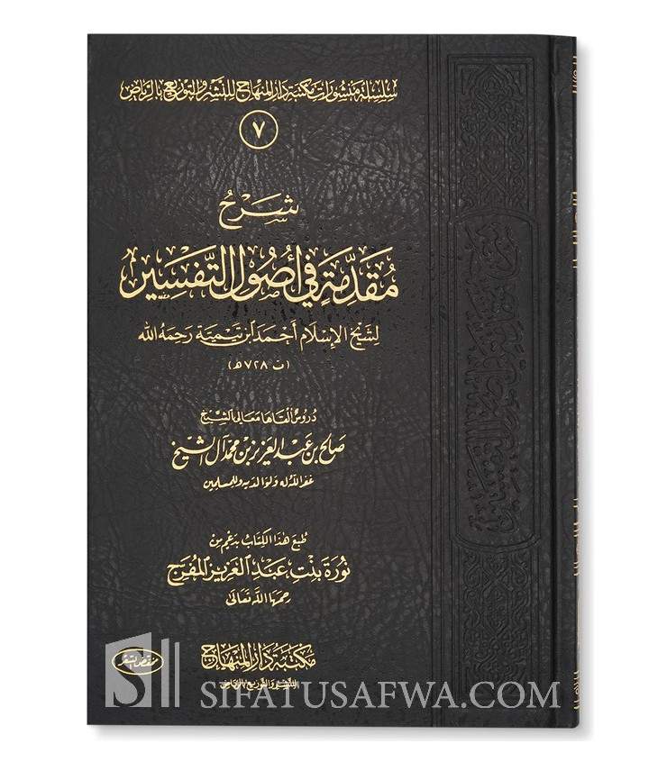 شرح مقدمة في أصول التفسير لشيخ الإسلام ابن تيمية الشيخ صالح آل الشيخ