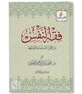 Fiqh an-Nafs min Aqwal al-Ulema wa A'malihim (Tazkiatu Nafs)  فقه النفس من أقوال العلماء وأعمالهم - د. يحيى بن إبراهيم اليحيى