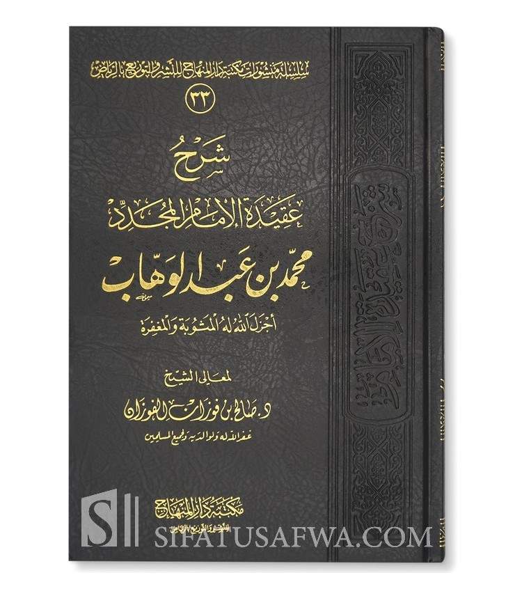 شرح عقيدة الإمام المجدد محمد بن عبد الوهاب ـ الشيخ الفوزان