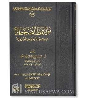 Les exhortations des Sahabas ('Ilm, Minhaj, Tarbiya) مواعظ الصحابة ـ د. عمر بن عبد الله المقبل