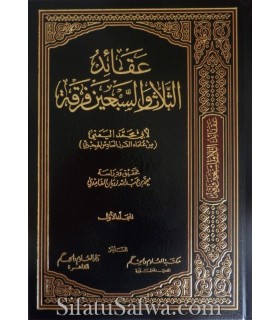 Les Croyances des 73 sectes  عقائد الثلاث والسبعين فرقة - أبو محمد اليمني