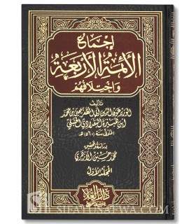 Ijma' al-A-imma al-Arba'a wa ikhtilafuhum - ibn Hubayra (570H)  إجماع الأئمة الأربعة و اختلافهم لابن هبيرة