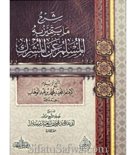 Ce qui distingue le Muslim du Mushrik – charh de cheikh Raslan  شرح ما يتميز به المسلم عن المشرك ـ  رسلان