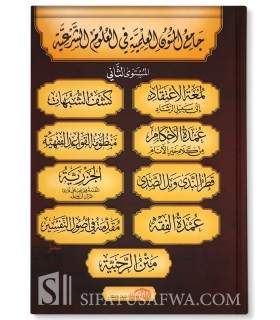 Jami' al-Mutun al-Ilmiya (4 vol. 4 levels 30 matn) جامع المتون العلمية في العلوم الشرعية