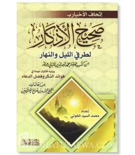 Les Invocations authentiques selon Cheikh al-Albani (Sahih al-Adhkar) إتحاف الأخيار بصحيح الأذكار من كتب العلامة الألباني