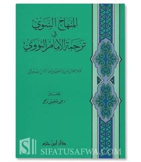 Biography of Imam an-Nawawi - As-Suyuti  المنهاج السوي في ترجمة الإمام النووي - الإمام السيوطي