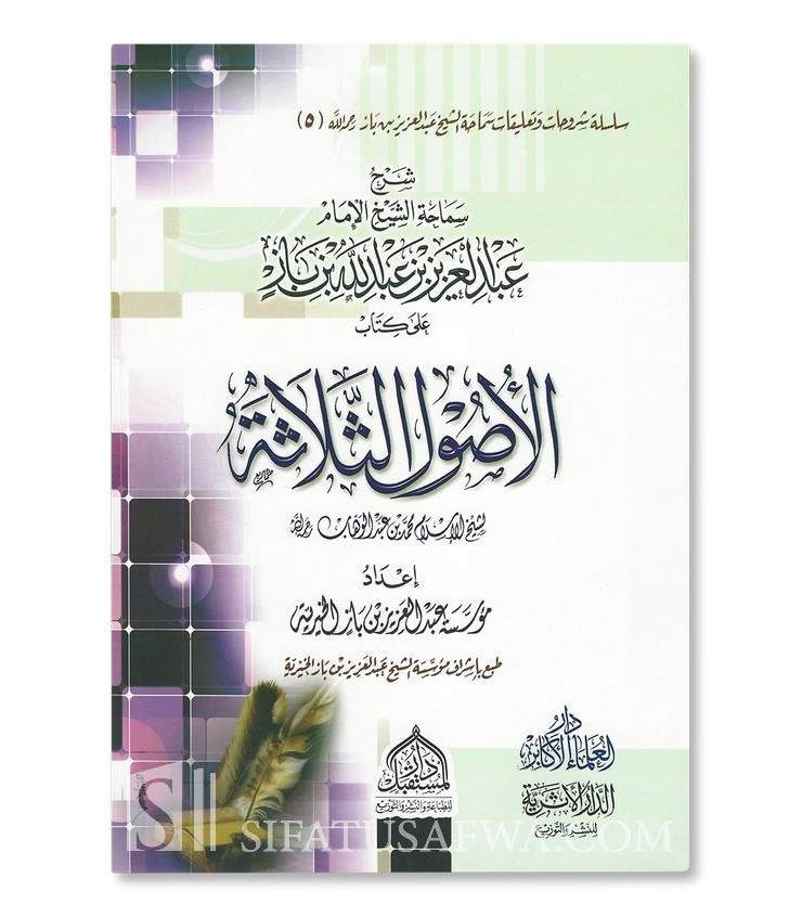 Sharh Usool Ath-thalaathah - Shaykh Ibn Baz - Ibn Baz - Short...