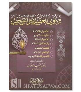 7 principaux Mutun dans le Tawhid et la Aqida de Muhammad ibn Abdelwahhab  متون التوحيد والعقيدة - محمد بن عبد الوهاب
