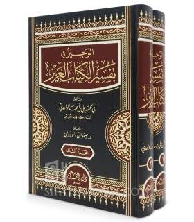 Al-Wajiz fi Tafsir al-Kitab al-'Aziz - Imam al-Wahidi (468H)  الوجيز في تفسير الكتاب العزيز - الإمام علي بن أحمد الواحدي