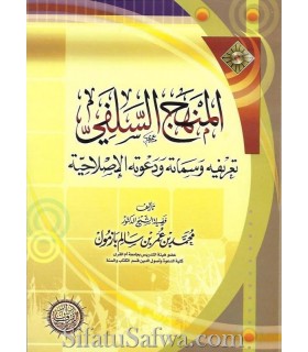 al-Manhaj as-Salafi by Shaykh Muhammad Baazmool  المنهج السلفي، تعريفه وسماته ودعوته الإصلاحية ـ محمد بازمول