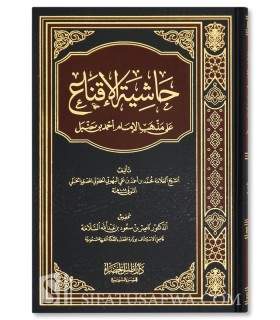 Hashiyah al-Khalwati 'ala al-Iqna' (Madhhab al-Imam Ahmad) - حاشية الإقناع على مذهب الامام أحمد بن حنبل - الخلوتي