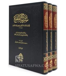 Sharh al-Muqni' by Imam Biha ad-Din al-Maqdissi (3 volumes) - شرح المقنع - الإمام بهاء الدين المقدسي