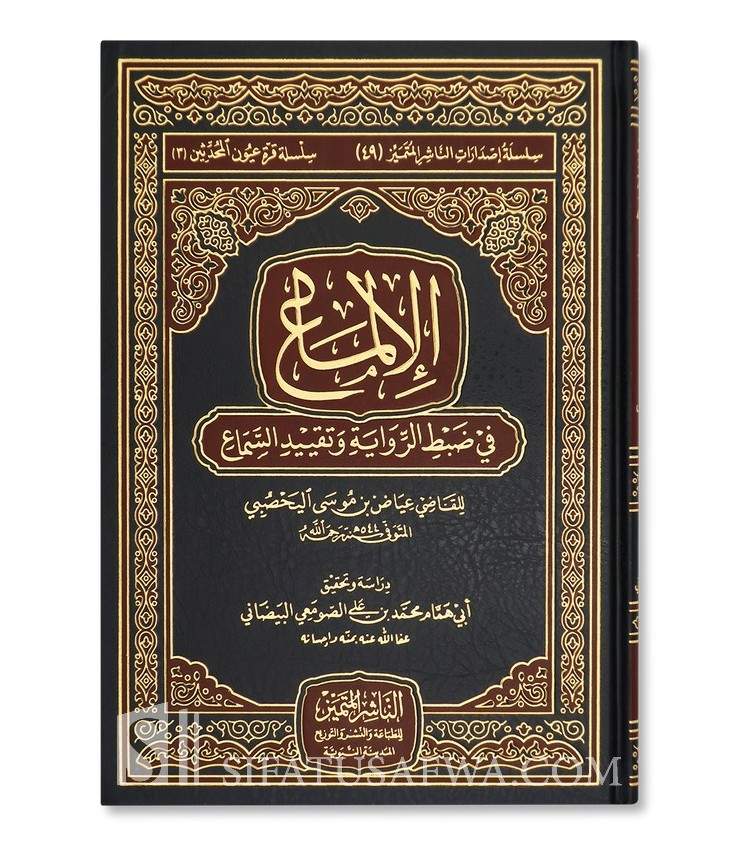 Al-Ilma’ Ila Ma’rifat Usul Ar-Riwaya Wa Taqyid As-Sama’ - Qadi 'Iyad