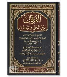 Al-Furqan bayna al-Haqq wa al-Butlan - Shaykh al-Islam Ibn Taymiyyah - الفرقان بين الحق والبطلان - شيخ الإسلام ابن تيمية