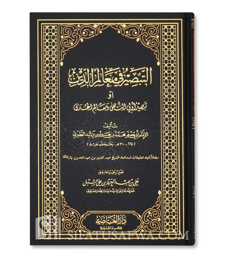 at-Tabsirah fi Ma'alim ad-Din - Imam Ibn Jarir at-Tabari (310H)