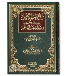 Sharh Qawaid al-Muthla by Shaykh Ubayd al-Jabiri  فتح العلي الأعلى بشرح القواعد المثلى ـ الشيخ عبيد الجابري